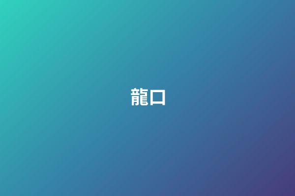 龍口