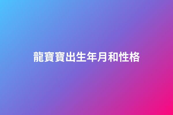 龍寶寶出生年月和性格