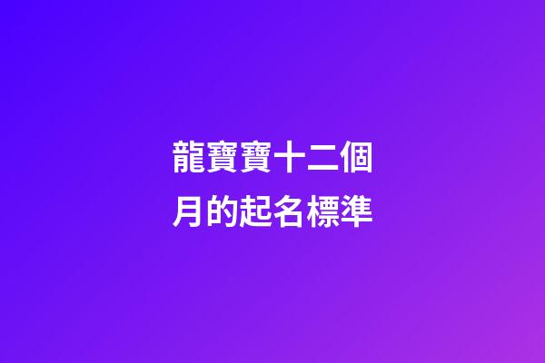 龍寶寶十二個月的起名標準
