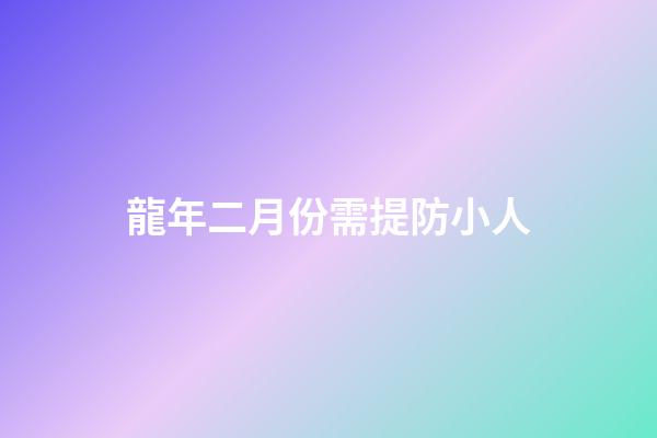 龍年二月份需提防小人