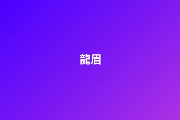 龍眉