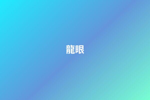 龍眼