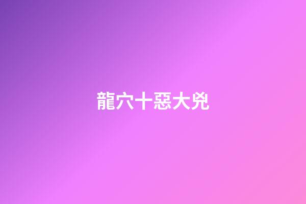 龍穴十惡大兇