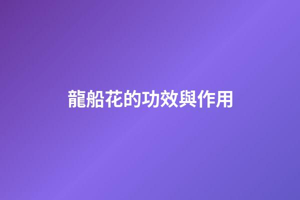 龍船花的功效與作用