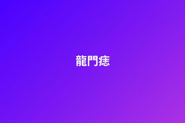 龍門痣