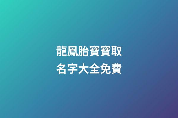 龍鳳胎寶寶取名字大全免費(龍鳳胎寶寶取名字大全免費起名)-第1張-寶寶起名-玄機派