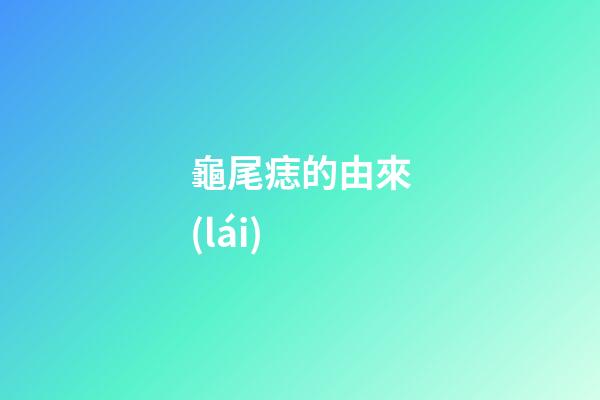 龜尾痣的由來(lái)