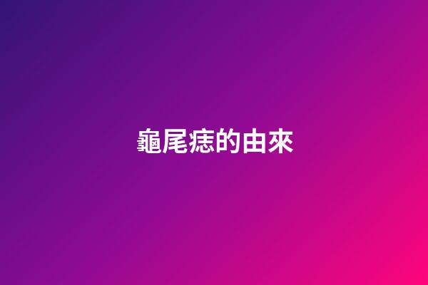 龜尾痣的由來
