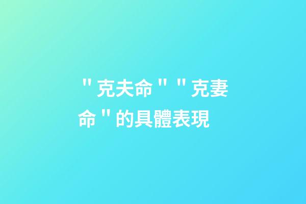 ＂克夫命＂＂克妻命＂的具體表現