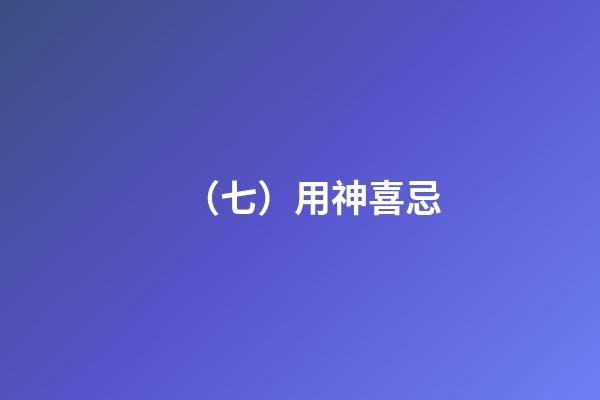 （七）用神喜忌