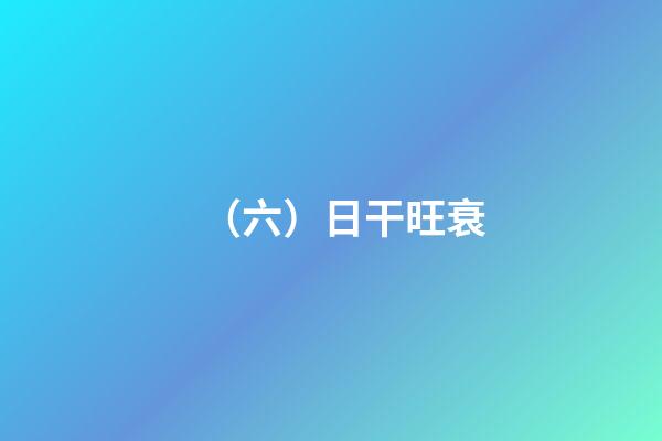 （六）日干旺衰